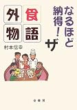 なるほど納得! ザ外食物語