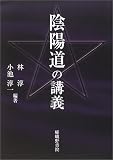 陰陽道の講義