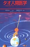 タオ 人間医学