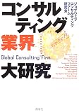 コンサルティング業界大研究