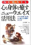 心と身体を癒すニューウエイズ活用法―アロマ効果が生活に心の豊かさと健康をもたらす