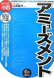 アミューズメント 2008年度版 (2008)