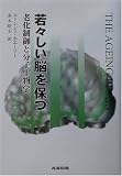 若々しい脳を保つ―老化制御と分子生物学