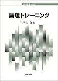 論理トレーニング