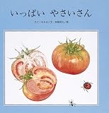 いっぱい やさいさん