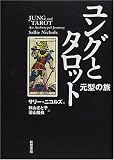 ユングとタロット―元型の旅
