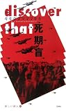 死期盲