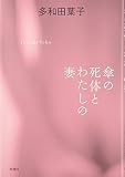 傘の死体とわたしの妻