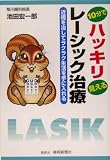 10分でハッキリ見えるレーシック治療―近視を治してラクラク生活を手に入れる