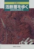 信州の活断層を歩く