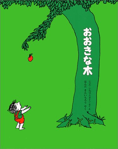 おおきな木