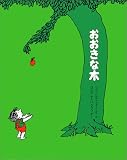 おおきな木