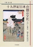 十九世紀日本の園芸文化―江戸と東京、植木屋の周辺
