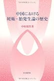 中国における妊娠・胎発生論の歴史