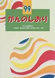 がんのしおり (1999)