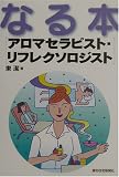 なる本 アロマセラピスト・リフレクソロジスト