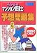 うかるぞマンション管理士予想問題集〈2006年版〉