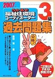 うかるぞ福祉住環境コーディネーター3級過去問題集〈2007年版〉