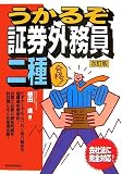 うかるぞ証券外務員二種