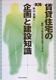 実践 賃貸住宅の企画と建設知識―建設・不動産営業必携マニュアル