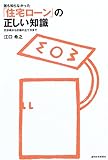 誰も知らなかった「住宅ローン」の正しい知識―交渉術から計画の立て方まで