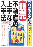 プロが教える競売不動産の上手な入手法