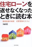 住宅ローンを返せなくなったときに読む本―競売回避の極意 任意売却のススメ