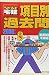 うかるぞ宅建 項目別過去問〈2006年版〉