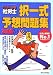 うかるぞ社労士 択一式予想問題集〈2006年版〉