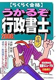 らくらく合格 うかるぞ行政書士〈2006年版〉