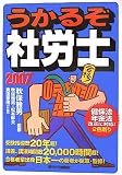 うかるぞ社労士〈2007年版〉