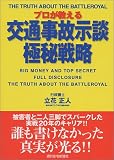 プロが教える 交通事故示談極秘戦略