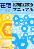 在宅 認知症診療マニュアル