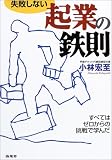 失敗しない起業の鉄則―すべてはゼロからの挑戦で学んだ