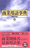 商業用語事典