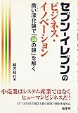 セブン‐イレブンのビジネス・イノベーション―商い(ビジネス)深化論で「55の謎」を解く
