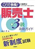 これで合格!日商検定販売士新3級攻略ガイド