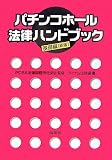 パチンコホール法律ハンドブック 基礎編