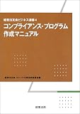 コンプライアンス・プログラム作成マニュアル