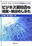 ビジネス契約書の起案・検討のしかた―リスク・マネージメントの道具としての