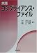実践 コンプライアンス・ファイル
