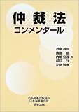仲裁法コンメンタール