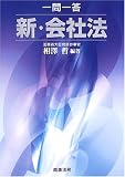 一問一答 新・会社法