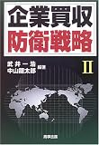 企業買収防衛戦略 (2)