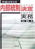 内部統制システムの決定にむけての実務―平成18年5月