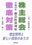 平成18年株主総会徹底対策―想定質問と新しい回答のあり方