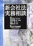 新会社法実務相談