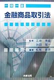 一問一答 金融商品取引法