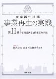 産業再生機構 事業再生の実践〈第2巻〉債権者調整と債権買取手続