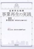 産業再生機構 事業再生の実践〈第3巻〉事業再生計画の実行